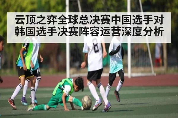 云顶之弈全球总决赛中国选手对韩国选手决赛阵容运营深度分析