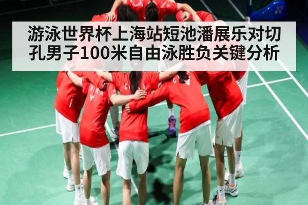 游泳世界杯上海站短池潘展乐对切孔男子100米自由泳胜负关键分析